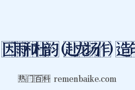 因雨和杜韵（赴龙场作）造句是什么意思的图片